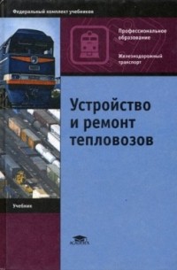  - Устройство и ремонт тепловозов