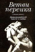 Ветви персика (Ананга ранга). Древнеиндийский трактат о любви
