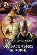 Валерий Афанасьев - Обязательное условие