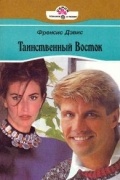 Френсис Дэвис - Таинственный восток
