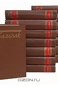 Оноре де Бальзак - Собрание сочинений в 15 томах
