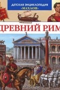 Древний Рим