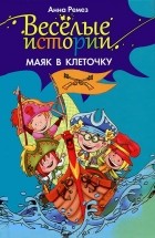 Анна Ремез - Веселые истории. Маяк в клеточку