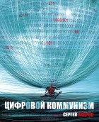 Сергей Хапров - Цифровой коммунизм