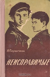 Н. Парыгина - Неисправимые. Рассказы лейтенанта милиции