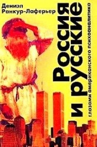 Дениэл Ранкур-Лаферьер - Россия и русские глазами американского психоаналитика