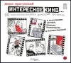 Денис Драгунский - Интересное кино... (сборник)