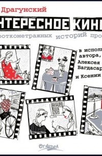 Денис Драгунский - Интересное кино... (сборник)