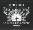 Борис Акунин - Любовница смерти