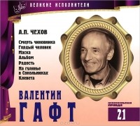 Антон Чехов - Великие исполнители. Том 21 (сборник)