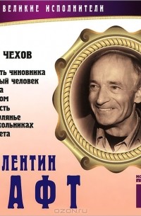 Антон Чехов - Великие исполнители. Том 21 (сборник)