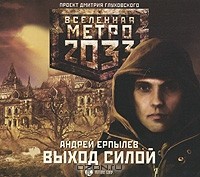 Андрей Ерпылев - Метро 2033. Выход силой (аудиокнига MP3)
