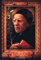 Бродский Иосиф Александрович - Избранные