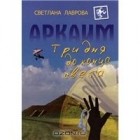 Светлана Лаврова - Аркаим. Три дня до конца света (сборник)