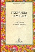 Гхеранда Самхита. Наставления мудреца Гхеранды