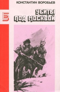 Константин Воробьев - Убиты под Москвой. Крик. Это мы, Господи! (сборник)