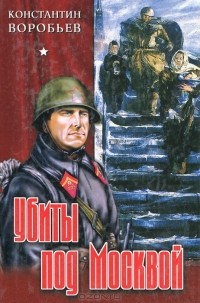 Константин Воробьев - Убиты под Москвой. Крик. Это мы, Господи! Друг мой Момич. Рассказы (сборник)