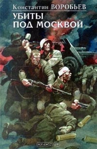 Константин Воробьев - Убиты под Москвой. Крик. Это мы, Господи! Рассказы (сборник)