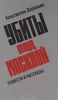 Константин Воробьев - Убиты под Москвой. Повести и рассказы (сборник)