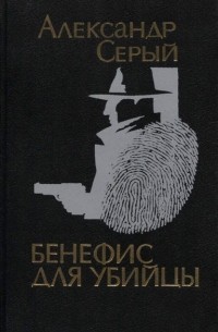 Александр Серый - Бенефис для убийцы