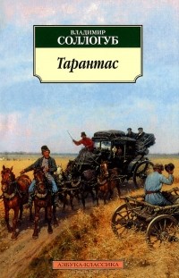 Владимир Соллогуб - Тарантас (сборник)