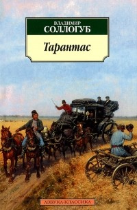 Владимир Соллогуб - Тарантас (сборник)