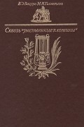 Сквозь "умственные плотины": Очерки о книгах и прессе пушкинской поры