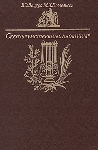 Сквозь "умственные плотины": Очерки о книгах и прессе пушкинской поры