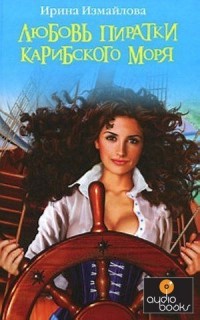Ирина Измайлова - Любовь пиратки Карибского моря