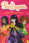 Прюнелла Бат - Прирожденная ведьма