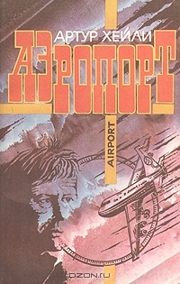 Артур Хейли «Аэропорт» — отзыв от Dzyn-Dzyn