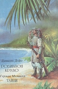 Робинзон Крузо. Тайпи