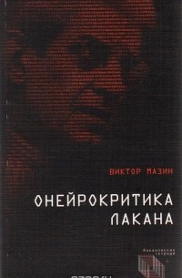 В.А. Мазин - Сексуальность в глотке реальности. Онейрокритика Лакана