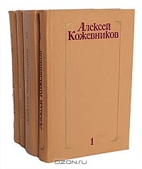 Алексей Кожевников - Алексей Кожевников. Собрание сочинений в 4 томах (комплект)