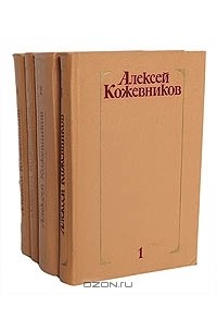 Алексей Кожевников - Алексей Кожевников. Собрание сочинений в 4 томах (комплект)