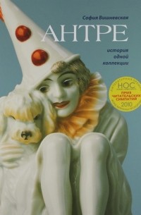 София Вишневская - Антре. История одной коллекции