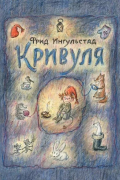 Кривуля