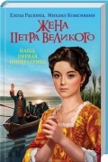  - Жена Петра Великого. Наша первая Императрица