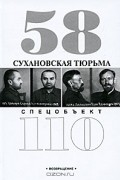 Сухановская тюрьма. Спецобъект 110