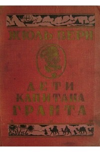 Жюль Верн - Дети капитана Гранта