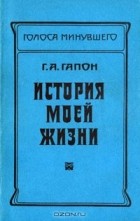 Г. А. Гапон - История моей жизни