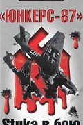 Александр Клинге - &quot;Юнкерс-87&quot;. Stuka в бою