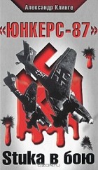Александр Клинге - &quot;Юнкерс-87&quot;. Stuka в бою