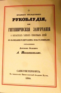 О вредныхъ послѣдствіяхъ рукоблудія, или Гигіеническія замѣчанія о несчастныхъ тайныхъ привычкахъ дѣтей, въ назиданіе родителямъ и наставникамъ