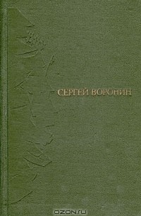 Сергей Воронин - Сергей Воронин. Избранное. В двух томах. Том 2