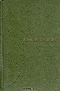 Сергей Воронин - Сергей Воронин. Избранное. В двух томах. Том 1