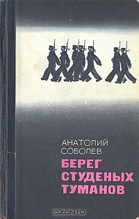 Анатолий Соболев - Берег студеных туманов (сборник)
