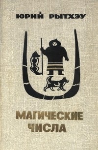 Юрий Рытхэу - Магические числа (сборник)