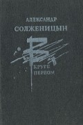 В круге первом