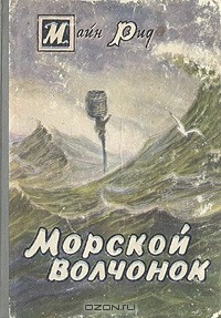 Томас Майн Рид - Морской волчонок